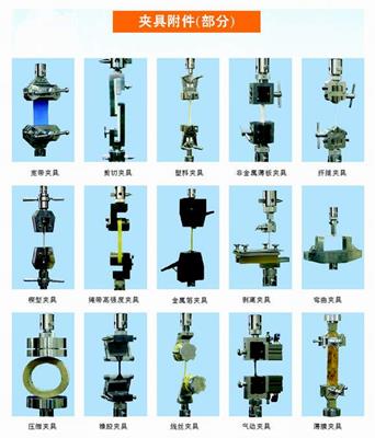 试验机成套专用(yòng)夹具(jù)